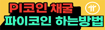 파이코인 무료채굴