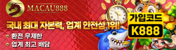 마카오888  코드:k888